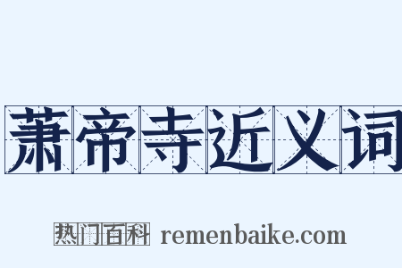 萧帝寺近义词是什么意思的图片